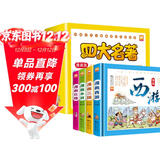 四大名著连环画漫画版精装硬壳全套共4册 原著正版彩绘版西游记+三国演义+红楼梦+水浒传 小学生一二三四五六年级经典儿童文学历史国学看图讲故事青少年版漫画故事书课外阅读书籍