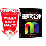 墨菲定律（2019年新版，汲取所有版本的精华，改变命运的奇书！）