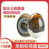 膳讯湾 高邮松花蛋 10枚(62g/枚) 家庭装鸭皮蛋变蛋无铅工艺 源头直发