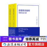 思想照亮旅程：得到名家大课 （平装版） 哲学理论 厘清2500年西方思想伟大历程 经典西方思想人文社会科学书籍 后浪正版现货