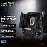 华硕（ASUS）TUF GAMING B760M-PLUS 重炮手系列主板CPU 14600KF/14700KF（Intel B760/LGA 1700） 【重炮手】B760M-PLUS-D4