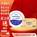 幸福阳光大盘纸有芯大卷卫生纸2层240米*12卷 工厂酒店办公场所卫生间厕纸