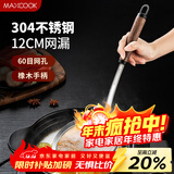 美厨（MAXCOOK）304不锈钢网漏漏勺60目 过滤网勺细网油漏面粉筛12cm MCCU3994