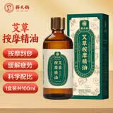 蕲大妈艾草精油100ml 艾灸按摩推拿拔罐刮痧油 艾草艾绒油全身可用