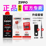 ZIPPO火机油打火机煤油zippo打火机油原装正品专用燃料打火石棉芯配件 133ml油+火石+棉芯【送镊子+省油垫】