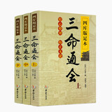 【当当正版】三命通会 四库版足本三命通会 上中下全三册精选套装 四库足本三命通会三本 传统命理学集大成之作 风水图书 三命通会【全3册】