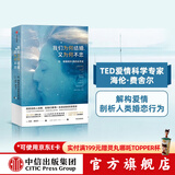 我们为何结婚 又为何不忠 性 婚姻和外遇的自然史 海伦费舍尔 著 中信出版社图书