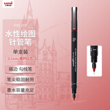 uni三菱（uni）0.1mm水性绘图针管笔 PIN-200美术设计描边笔勾线笔 黑杆红芯 单支装