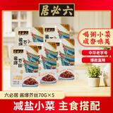 六必居酱爆芥丝 喝粥下饭咸菜 70g*5袋 0添加防腐剂 中华老字号