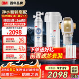 3M净水器家用全屋净水套装前置过滤器0废水直饮智能矿物质2.2L/分净水器【CDW7101V+BFS3-40GL】