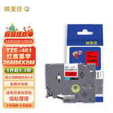 映美佳 标签机色带36mm红底黑字TZe-461 适用兄弟brother不干胶标签纸PT-P900 PT-3600 9700PC打印机