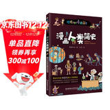 漫画人类简史：彩色插图本 