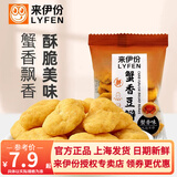 来伊份蟹香豆瓣蟹黄味蚕豆片坚果炒货下酒菜小吃小包装黄金豆瓣休闲零食 蟹香豆瓣500g(内约16小包)