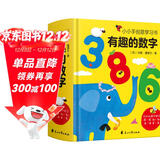 有趣的数字：0-3岁幼儿早教数字认知书启蒙智力开发卡片儿童益智玩具书创意学习节日礼物