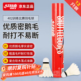 红双喜（DHS）羽毛球训练比赛用球稳定耐打鹅毛复合软木羽毛球402 12只装 /1桶