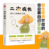 当当 二次成长 讨好自己婉拒一切不开心 向内求 在善变的世界里安顿自己 我们90%的爱与痛都与心理水平处于婴儿阶段有关 如果人生可以重来 我们该如何长大 B站人气UP主“安慰记心理小店”作品正版图书 