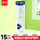 晨光(M&G)文具防蓝光护眼尺子小学生直尺15cm文具考试专用大数字零起端 ARL960GM