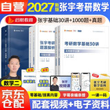 新版2027张宇考研数学基础30讲+1000题+真题大全解【基础篇】（数二）可搭汤家凤 李永乐 肖秀荣
