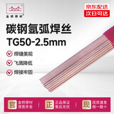 金桥焊材碳钢TG50氩弧电焊丝ER70s-6焊条直条焊丝2.5mm5kg/盒
