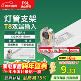FSL佛山照明T8分体LED灯管支架配件单管平盖空支架1.2米