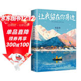 【专享亲签+藏书票】让我留在你身边（2025新版）张嘉佳畅销百万册作品新版,三封设计 特赠万家灯火巨幅海报+狗狗微故事书册+大尺寸梅茜纪念明信片+胶片式长体书签。