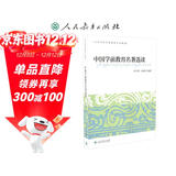 中国学前教育名著选读 大学本科学前教育专业教材