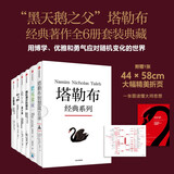 【典藏版】塔勒布经典系列（全6册）定制函盒包装 黑天鹅+反脆弱+随机漫步的傻瓜+非对称风险+肥尾效应+塔勒布智慧箴言录 纳西姆 尼古拉斯 塔勒布著 中信出版社