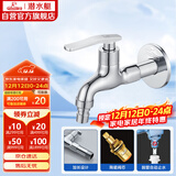 潜水艇（Submarine） L202X 洗衣机龙头 4分洗衣机水嘴 