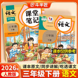 2026斗半匠课堂笔记三年级下册语文人教版黄冈学霸笔记随堂笔记同步教材全解小学生课前预习课后复习辅导书