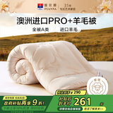 富安娜A类羊毛被澳洲进口51%羊毛被子 双人抑菌春秋被芯 约6斤230*229cm