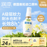 润本（RUNBEN）驱蚊液防蚊喷雾50ml便携式户外驱蚊虫叮咬花露水20%派卡瑞丁无香
