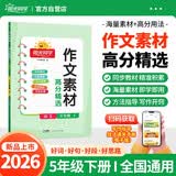 阳光同学 2026春 五年级下册作文素材 高分精选 语文同步作文范文素材积累满分作文写作技巧 好词好句好段