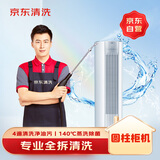 京东家政清洗 空调圆柱柜机全拆洗 家电清洗上门服务清洁保养保洁
