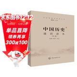 2021中国传媒大学艺术类招生考试指定参考教材 中国历史通识读本(第二版)