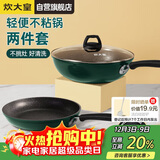 炊大皇锅具套装不粘锅炒锅煎锅两件套易洁电磁炉通用翠釜BG01TZ