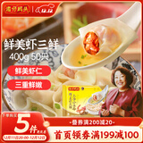 湾仔码头上汤小云吞鲜美虾三鲜400g50只馄饨早餐夜宵速食冷冻混沌