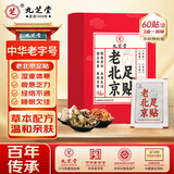 九芝堂老北京足贴 艾草贴祛湿排毒去除湿气助睡眠艾灸贴穴位 60贴/盒