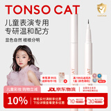 童小喵TONSOCAT儿童眼线笔眉笔舞台妆化妆品不晕染防水细软笔头顺畅 儿童持久眼线液笔（黑色）