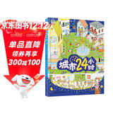 城市24小时（启蒙绘本，认识城市、认识生活中的科学）