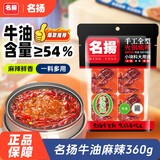 名揚名扬火锅底料牛油麻辣360g (90g*4颗)手工全型麻辣烫香锅新年送礼