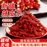 芝蓉儿新疆辣皮子干辣椒中辣安集海线椒干辣子大盘鸡拌面料特产辣椒400g