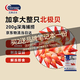 Clearwater北极清水加拿大北极贝200g 12-16只/袋整只北极贝 0添加 日料同款