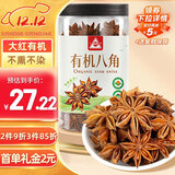 川珍有机八角120g 云南富宁大红八角大料茴香炖肉卤肉调料火锅底料