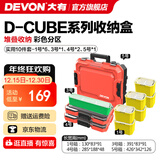 大有（Devon）工具箱D-Cube堆叠箱收纳盒办公室文具收纳箱分装盒收纳工具手提箱 10件套组合