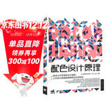 配色设计原理 解密平面设计法则 色彩搭配原理与技巧 设计配色设计师速查宝典 配色创意色彩书 配色手册教程书籍