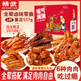 精武零食大礼包全荤517g 鸭脖锁骨翅鸭货礼盒 成人儿童休闲零食