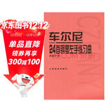 车尔尼24首钢琴左手练习曲（作品718）