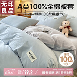 无印良品A类100%纯棉被套 全棉纯色学生宿舍单人被罩150*200cm