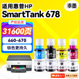 添墨适用惠普HP Smart Tank 678墨水hp678彩色连供打印机墨盒Tank678 660-670墨水瓶28C15A墨汁SmartTank678