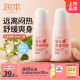 润本婴儿爽身喷雾150ml*2桃子水液体痱子爽身粉舒痱爽身止汗喷雾户外